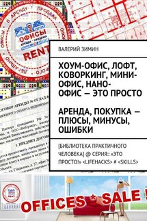 Хоум-офис, лофт, коворкинг, мини-офис, нано-офис – это просто. Аренда, покупка – плюсы, минусы, ошибки - Валерий Зимин