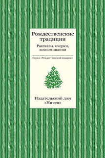 Рождественские традиции. Рассказы, очерки, воспоминания - Коллектив авторов, Татьяна Викторовна Стрыгина