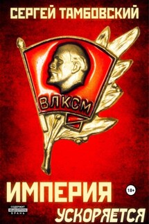 Империя ускоряется. Книга 4 - Сергей Тамбовский