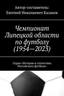 Чемпионат Липецкой области по футболу (1954—2023). Серия «История и статистика Российского футбола» - Евгений Казаков