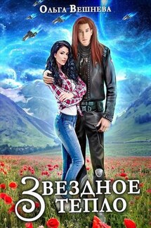Звёздное тепло - Ольга Вешнева