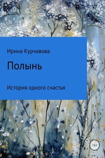 Полынь - Ирина Курчавова