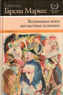 Вспоминая моих несчастных шлюшек - Габриэль Маркес