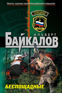 Беспощадные - Альберт Байкалов