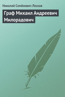 Граф Михаил Андреевич Милорадович (биографический очерк) - Николай Лесков