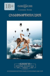 Самомотивация - Солоинк Логик
