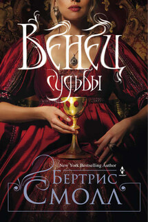 Венец судьбы - Бертрис Смолл