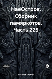 НаеОстров. Сборник памяркотов. Часть 225 - Сергей Тиханов
