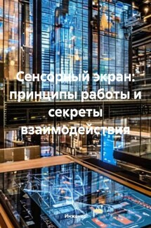 Сенсорный экран: принципы работы и секреты взаимодействия - Инженер