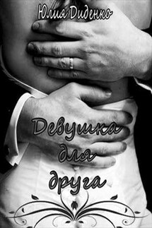 Девушка для друга - Юлия Диденко