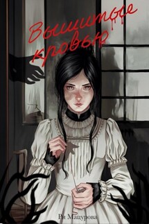 Вышитые кровью - Ри Мацурова