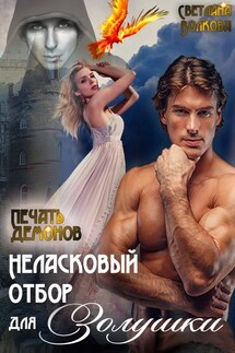 Неласковый отбор для Золушки 2. Печать демонов - Лана Волкова
