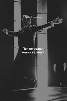 Психотерапия мании величия - Дарья Стрекалина