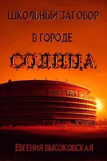 Школьный заговор в городе солнца - Евгения Высоковская