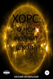 Хорс: о чем молчит школа - Евгений Октябрьский