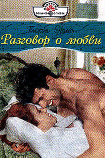 Разговор о любви - Глория Эванс