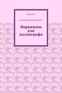 Паркинсон для каллиграфа - Otse Five