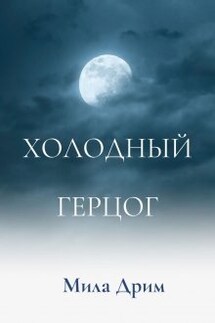 Холодный герцог - Мила Дрим