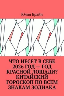 Что несет в себе 2026 год – год Красной Лошади? Китайский гороскоп по всем знакам Зодиака