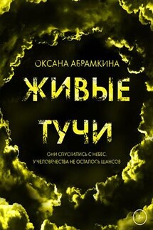 Живые тучи - Оксана Абрамкина