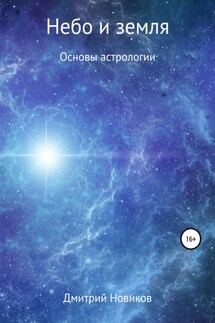 Небо и земля - Дмитрий Новиков