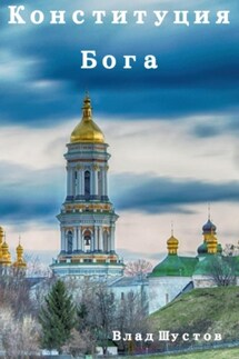 Конституция Бога - Влад Шустов