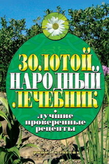 Золотой народный лечебник. Лучшие проверенные рецепты - Екатерина Капранова