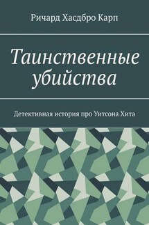 Таинственные убийства. Детективная история про Уитсона Хита - Ричард Хасдбро Карп