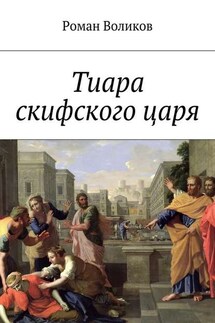 Тиара скифского царя - Роман Воликов