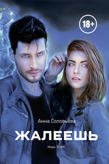 Жалеешь. Миры ТОЗМС - Анна Соловьева