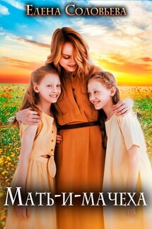 Мать-и-мачеха - Елена Соловьева