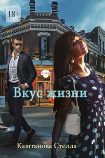 Вкус жизни - Стелла Каштанова