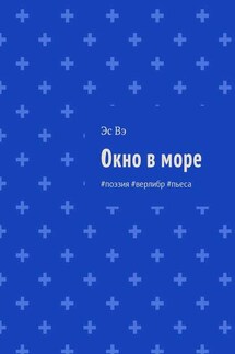 Окно в море. #iPoetry #верлибр #пьеса