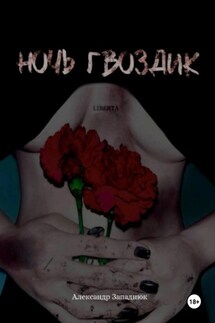 Ночь Гвоздик - Александр Западнюк
