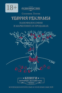 Теория рекламы. Нанофилософия в маркетинге и продажах - Солоинк Логик