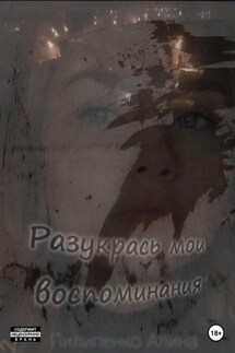 Разукрась мои воспоминания - Алина Пилипенко