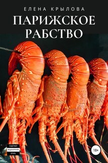 Парижское рабство - Елена Крылова