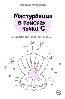 Мастурбация в поисках точки G - Авдотья Фёдоровна