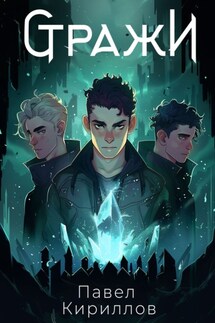 Стражи - Павел Кириллов