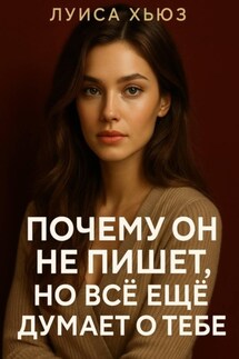 Почему он не пишет, но всё еще думает о тебе - Луиса Хьюз