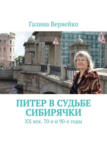 Питер в судьбе сибирячки. ХХ век. 70-е и 90-е годы - Галина Вервейко