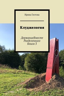 Клуджелогия. ДержаниеВместеРазделенного. Книга 3 - Ирина Глотова