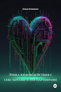 Этика взаимодействия с секс-ботами и ИИ-партнерами - Елена Клименко