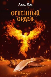 Огненный Орден - Алекс Кош