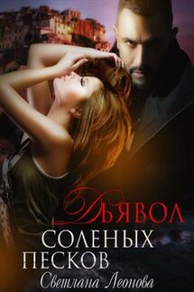 Дьявол соленых песков - Светлана Леонова