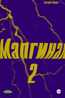 Маргинал 2 - Григорий Кроних