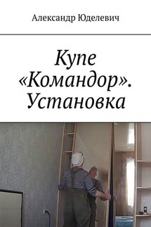 Купе «Командор». Установка. Встройка - Александр Юделевич