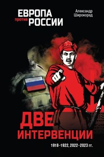 Две интервенции. 1918–1922, 2022–2023 гг. - Александр Широкорад