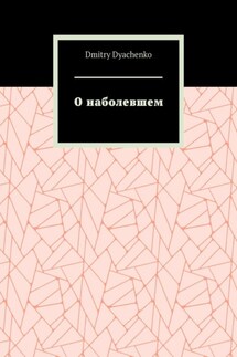 О наболевшем. Всяк человек есть ложь - Dmitry Dyachenko