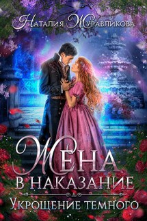 Жена в наказание. Укрощение темного - Наталия Журавликова
